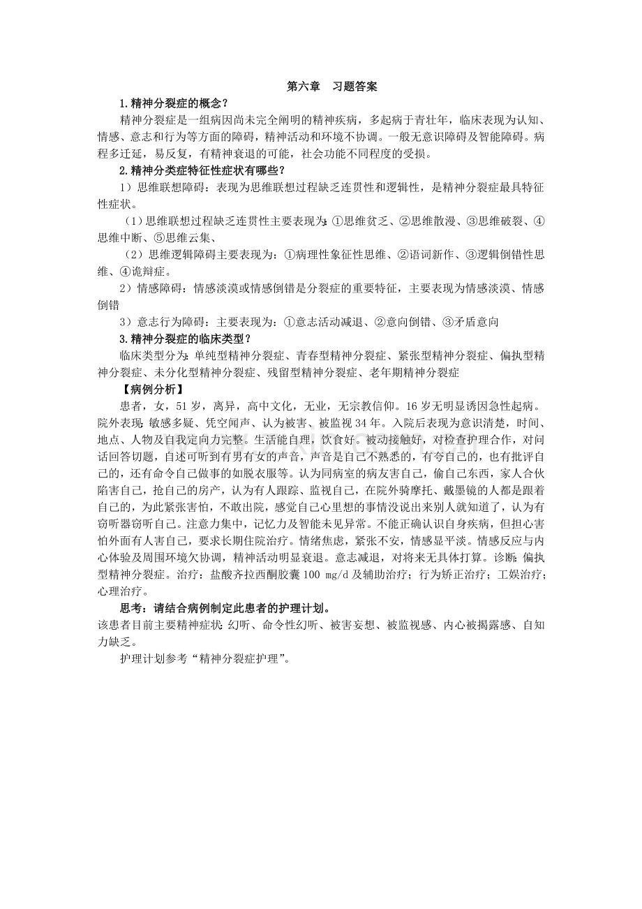 《精神科护理学》第六章--习题答案.doc_第1页