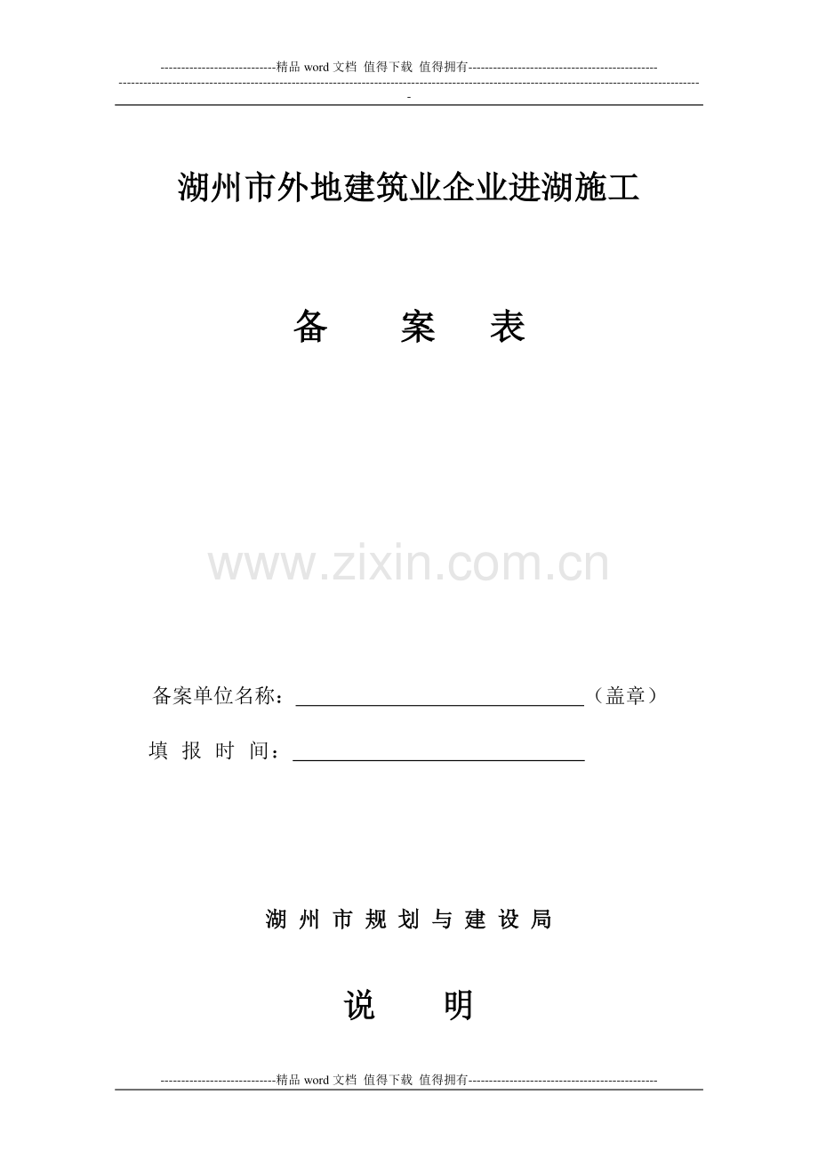 湖州市外地建筑业企业进湖施工备案表.doc_第2页