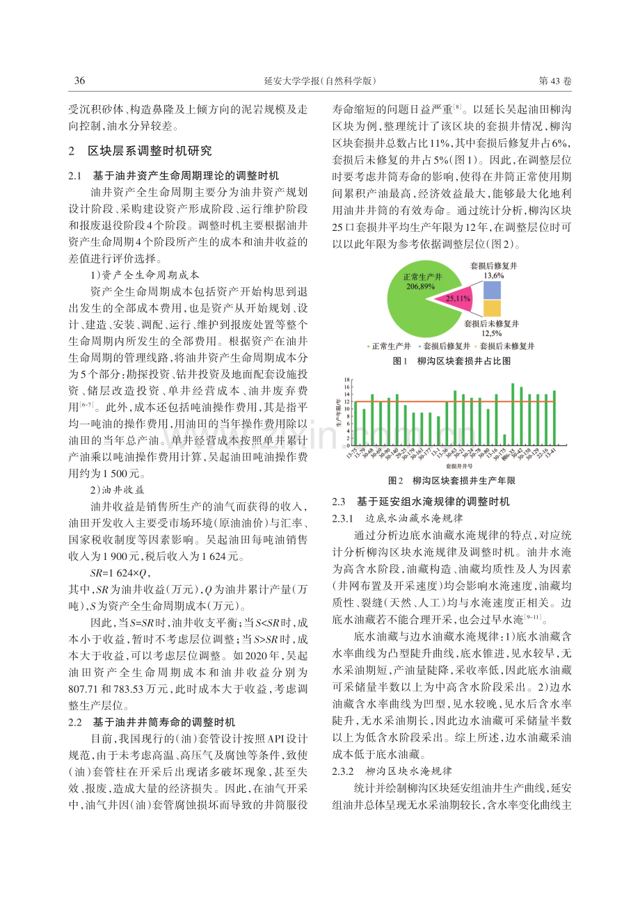 柳沟区块层系调整及井网优化技术应用.pdf_第2页