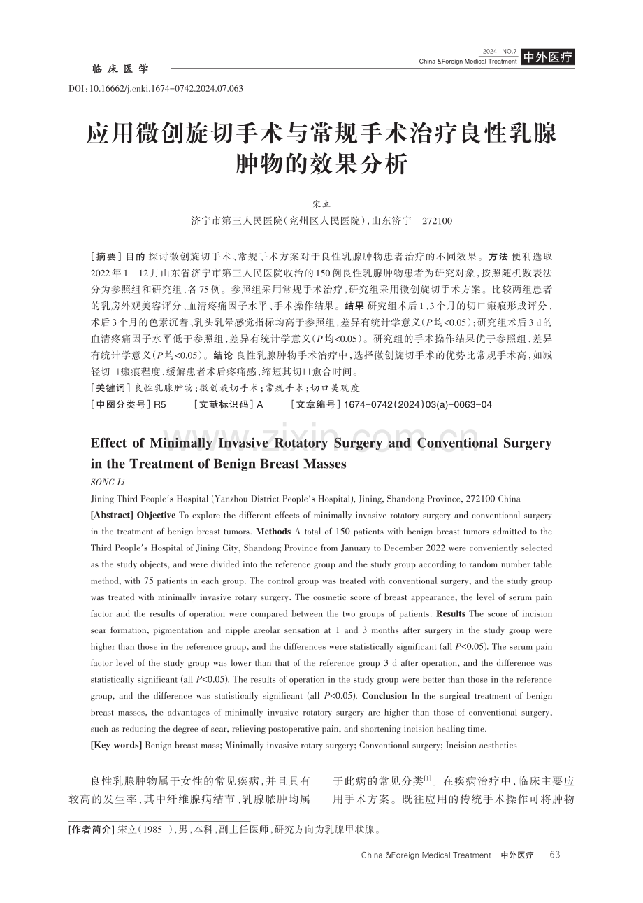 应用微创旋切手术与常规手术治疗良性乳腺肿物的效果分析.pdf_第1页