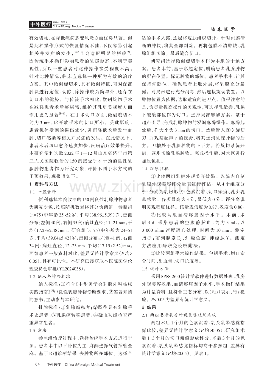 应用微创旋切手术与常规手术治疗良性乳腺肿物的效果分析.pdf_第2页