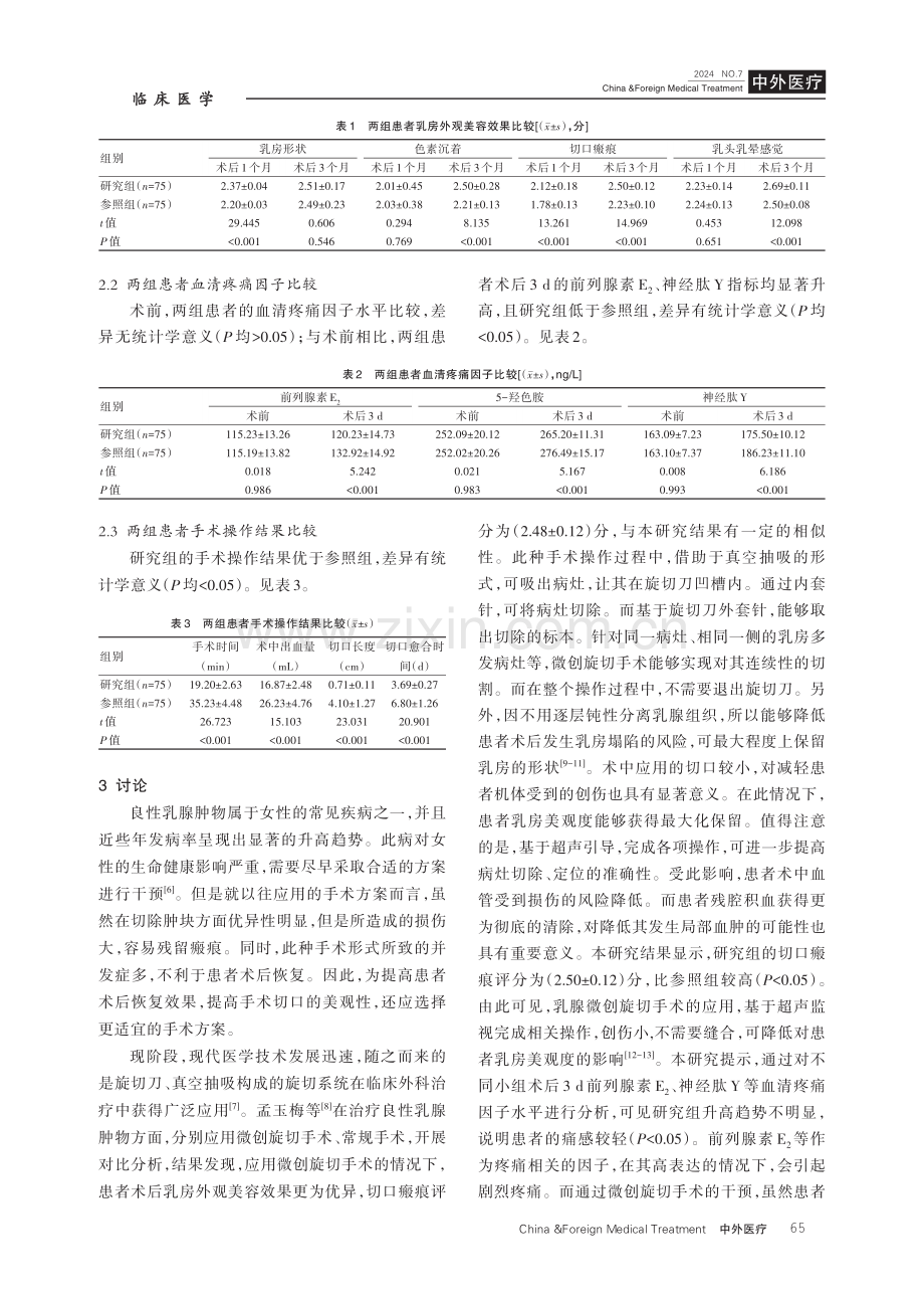 应用微创旋切手术与常规手术治疗良性乳腺肿物的效果分析.pdf_第3页