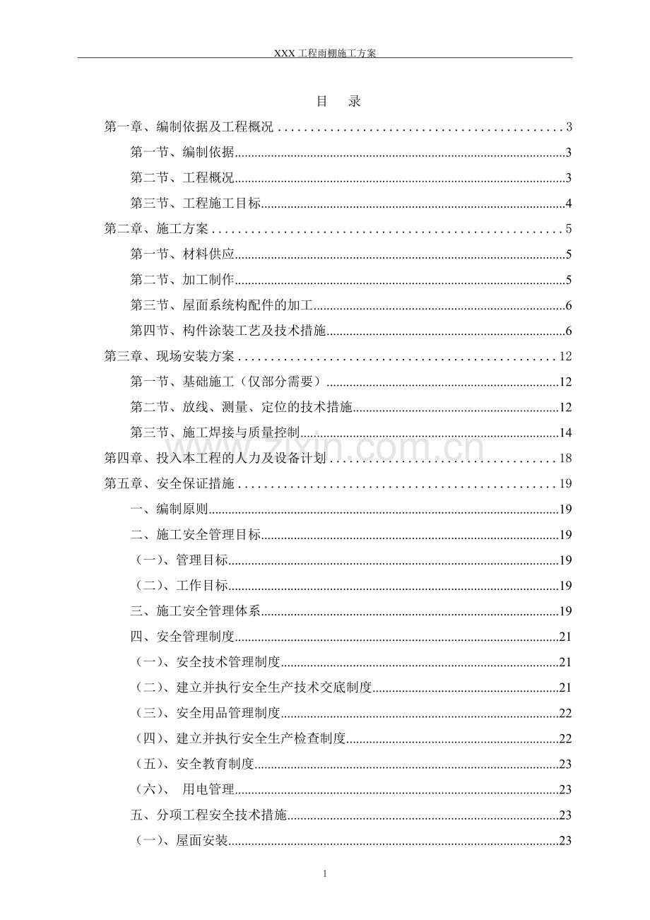 钢结构氟碳漆耐力板屋顶车棚施工方案.doc_第2页