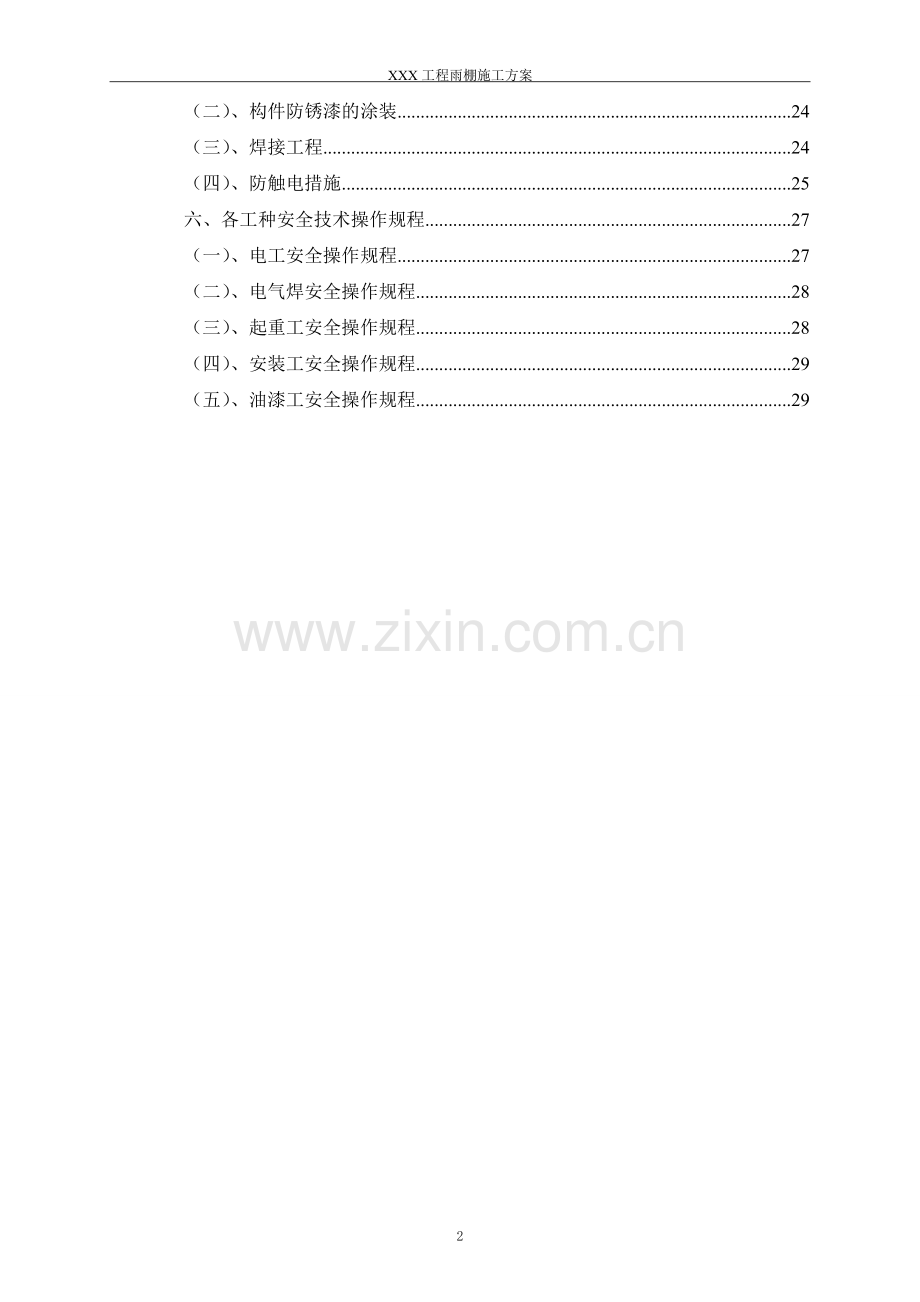 钢结构氟碳漆耐力板屋顶车棚施工方案.doc_第3页