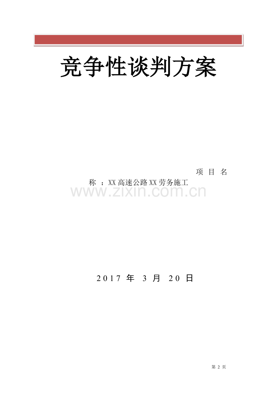 XX高速公路劳务施工谈判方案.doc_第2页