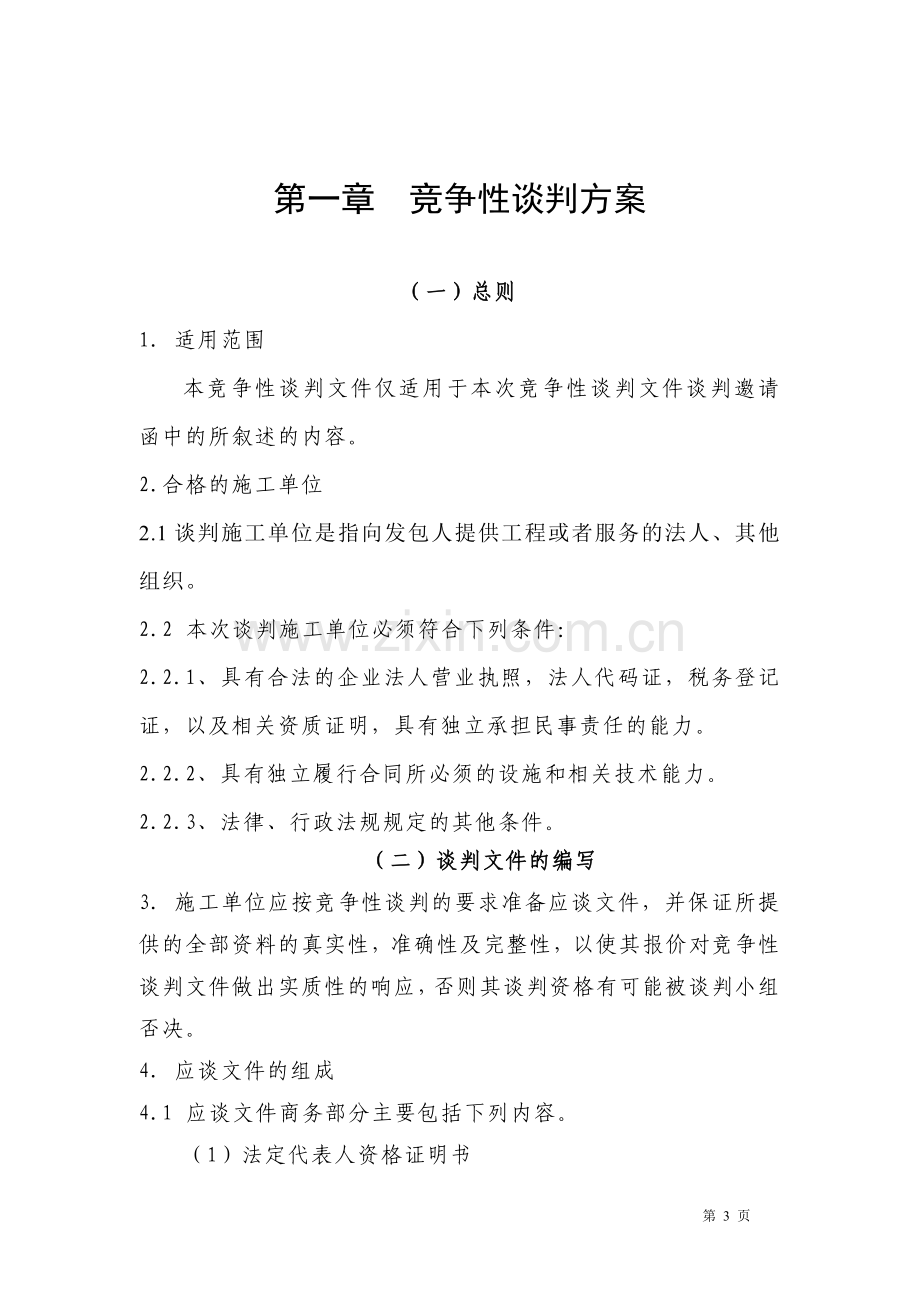 XX高速公路劳务施工谈判方案.doc_第3页