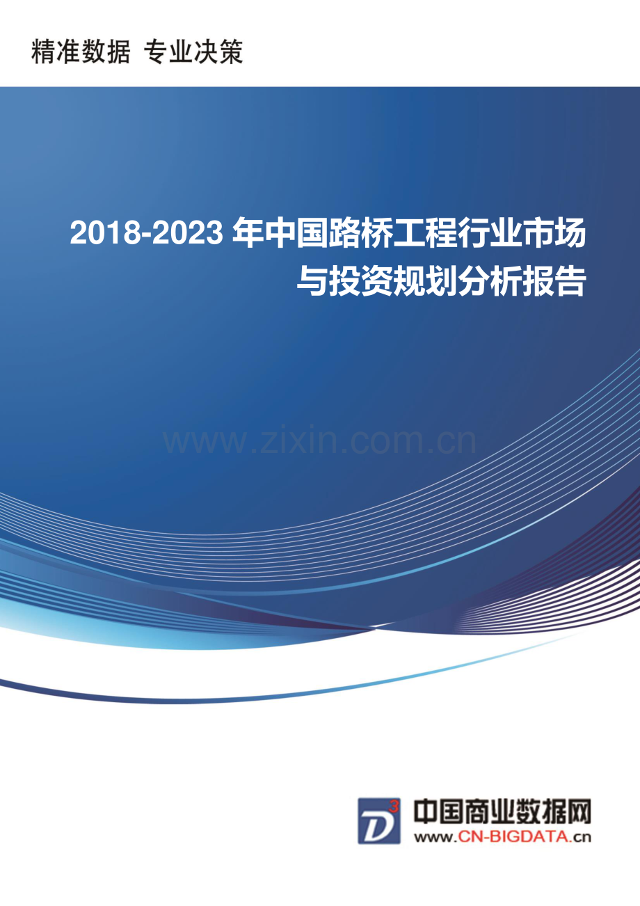 (目录)2018-2023年中国路桥工程行业市场与投资规划分析报告-统计分析报告.docx_第1页