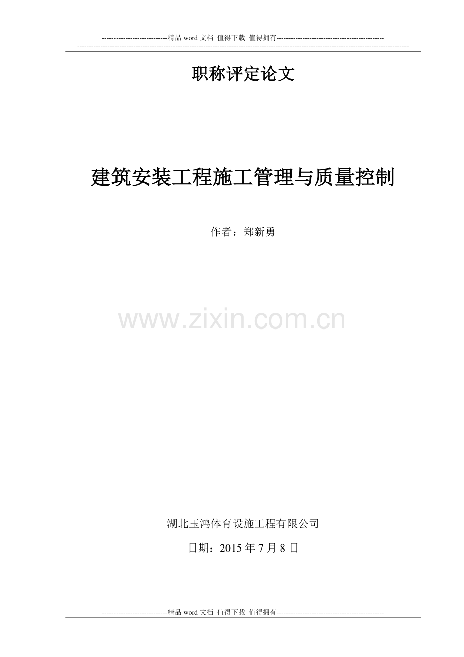 建筑给排水工程施工质量控制要点论文.doc_第1页