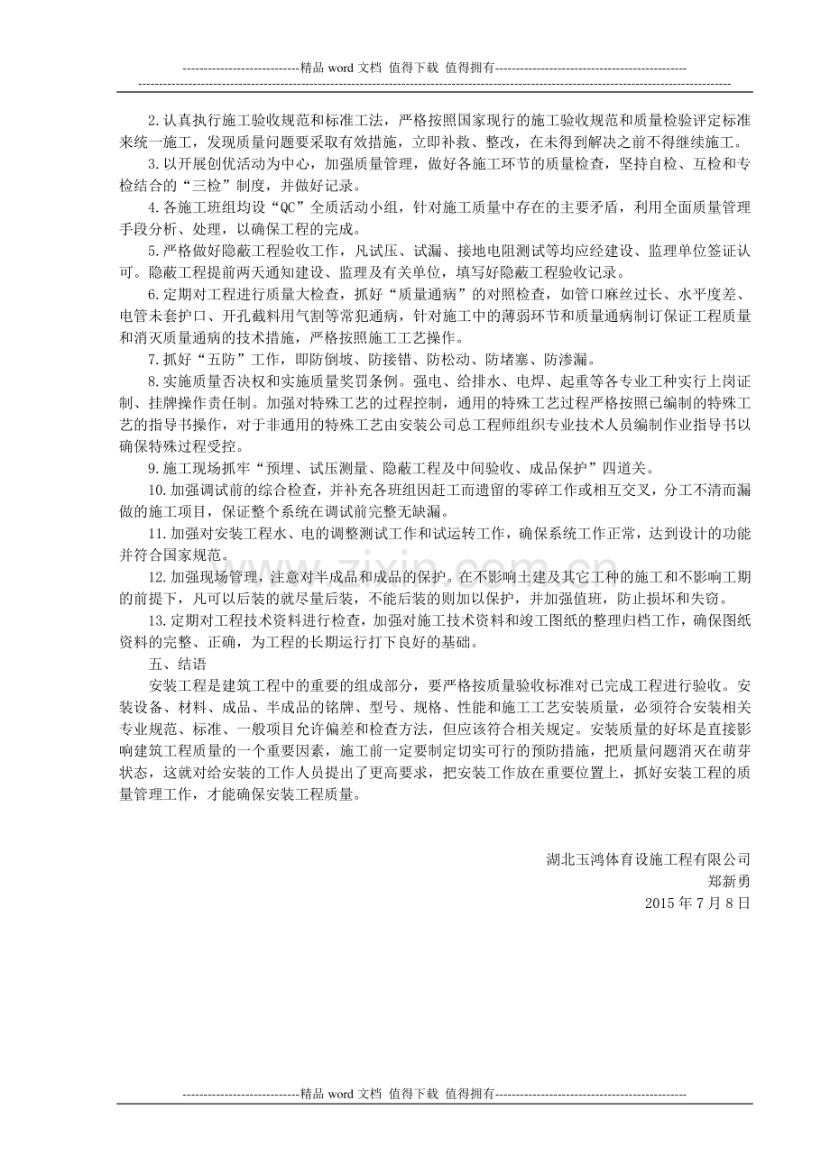 建筑给排水工程施工质量控制要点论文.doc_第3页