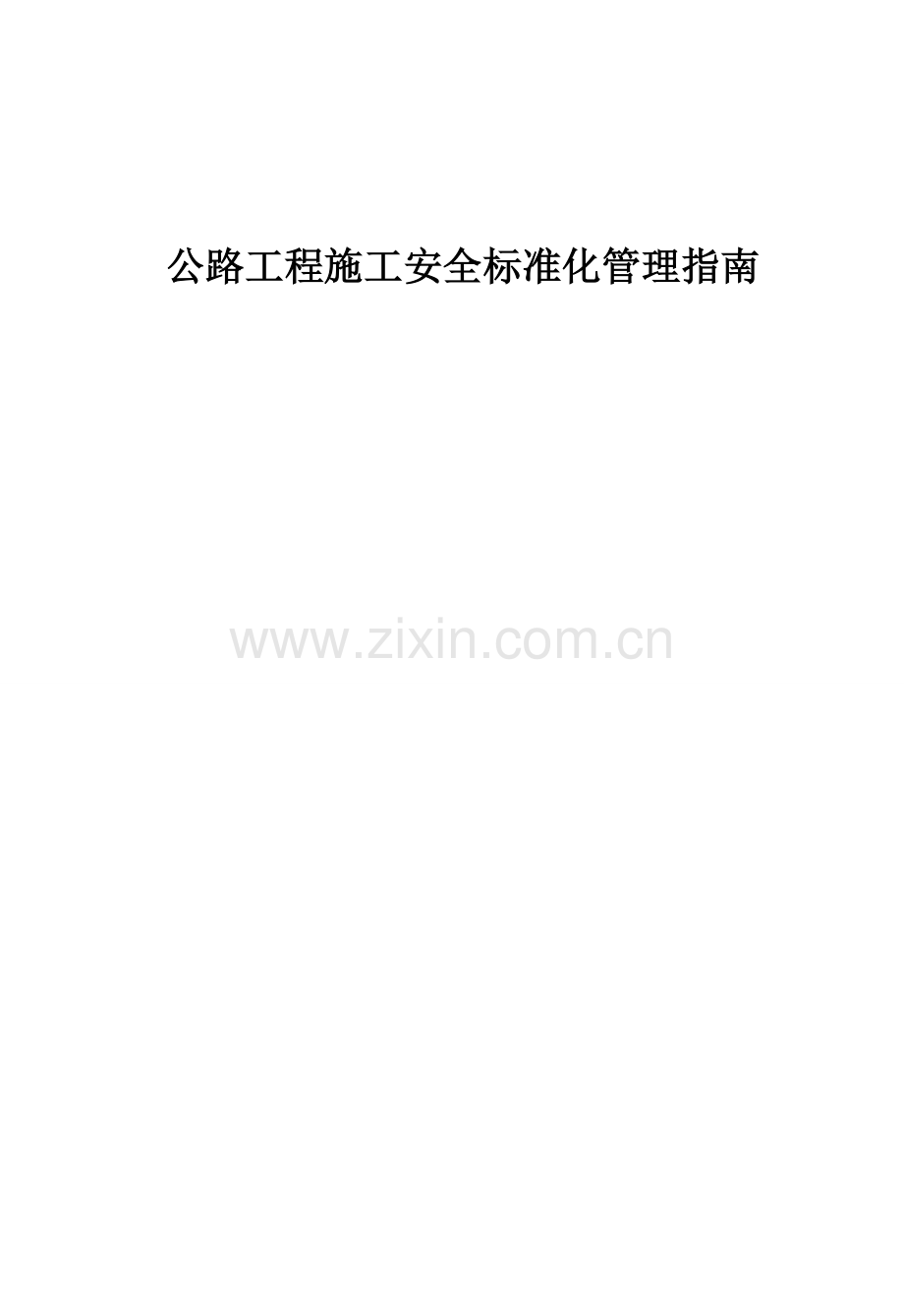 公路工程施工安全标准化管理.docx_第1页