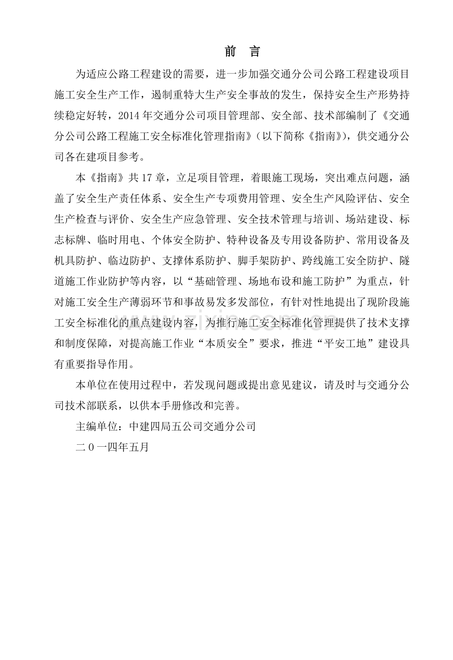 公路工程施工安全标准化管理.docx_第2页