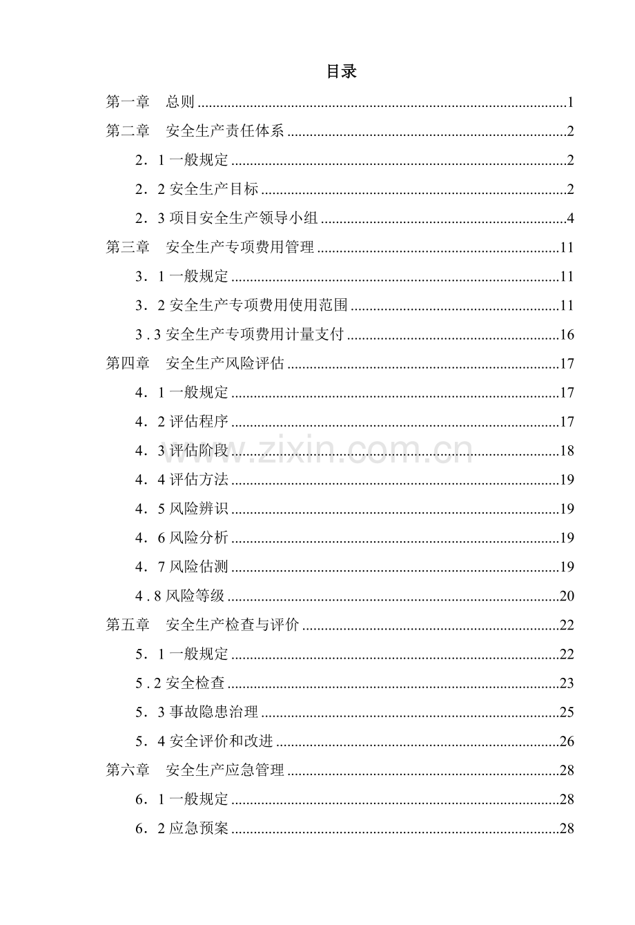 公路工程施工安全标准化管理.docx_第3页