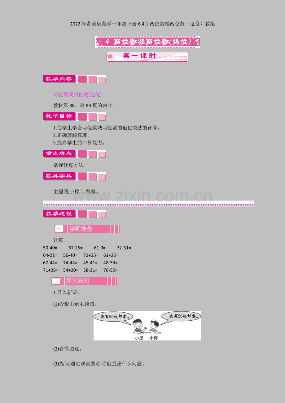 2022年苏教版数学一年级下册641两位数减两位数(退位)教案.docx_第1页