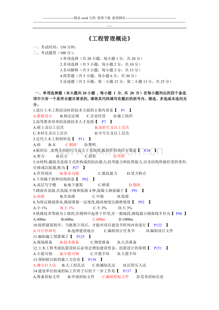 《工程管理概论》复习参考题.doc_第1页