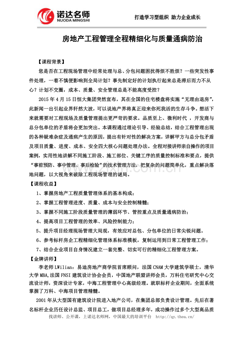 房地产工程管理全程精细化与质量通病防治.doc_第1页