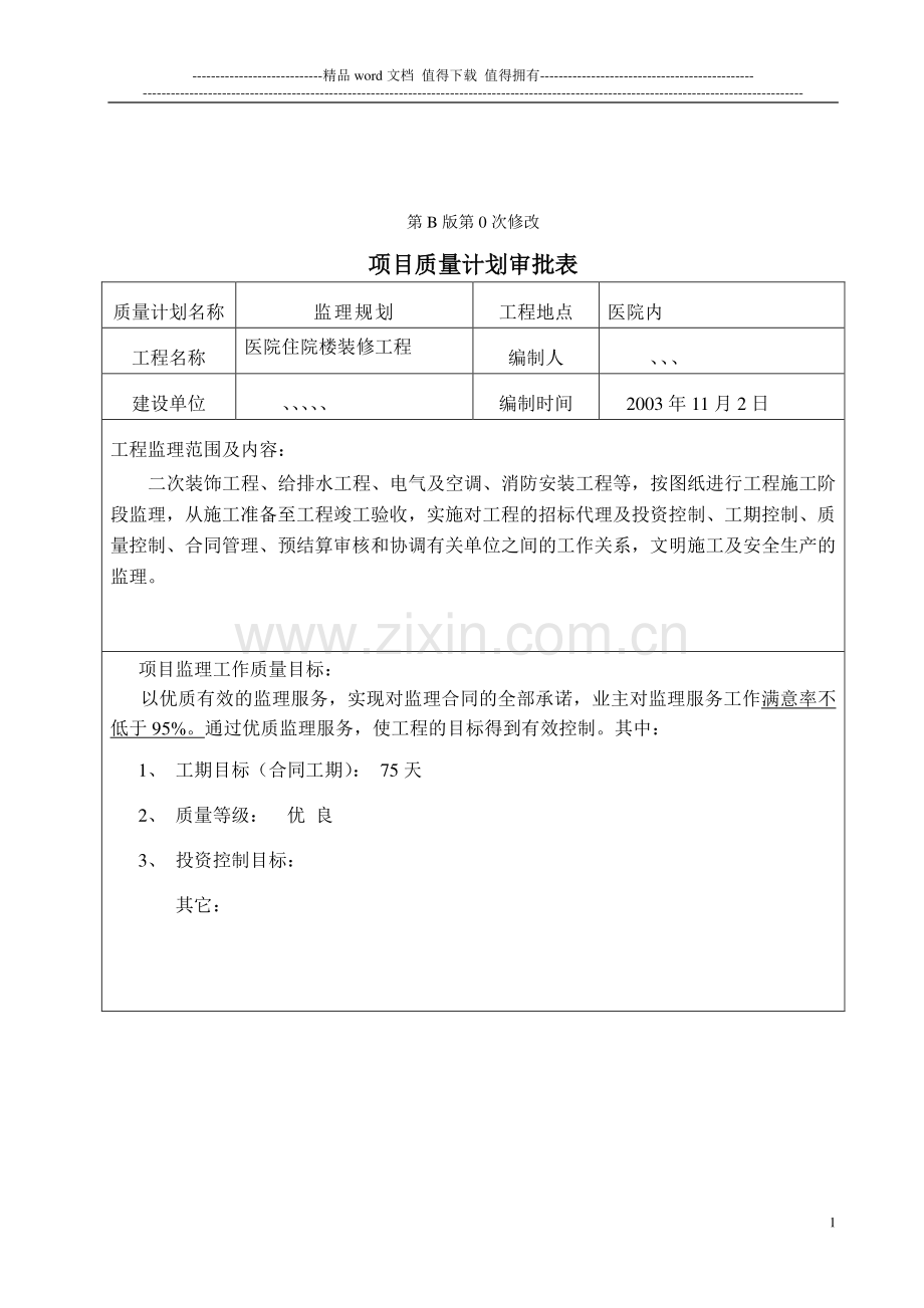 医院装修工程监理规划.doc_第2页