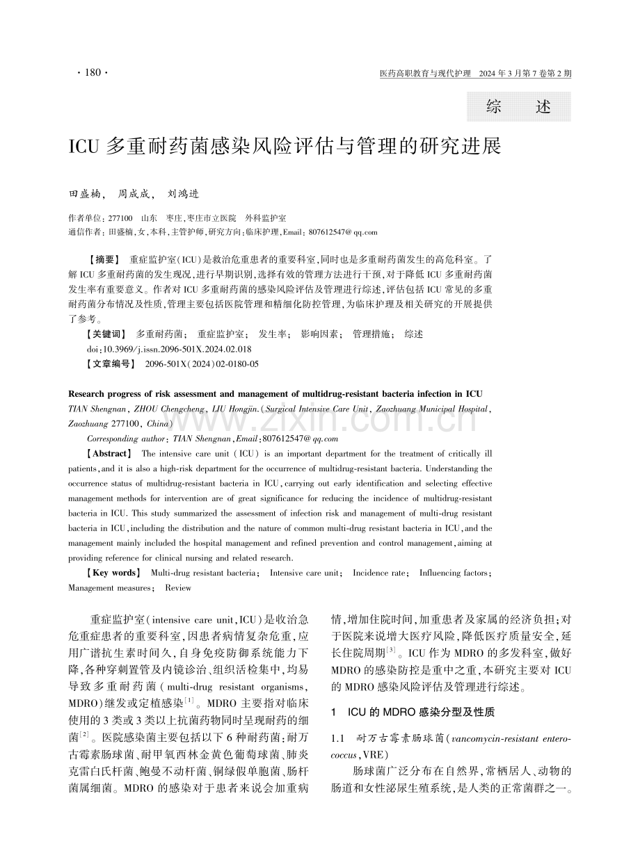 ICU多重耐药菌感染风险评估与管理的研究进展.pdf_第1页