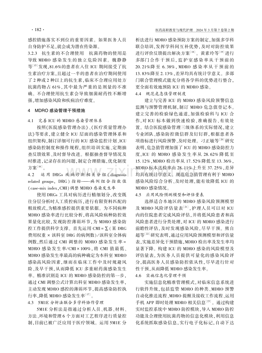 ICU多重耐药菌感染风险评估与管理的研究进展.pdf_第3页