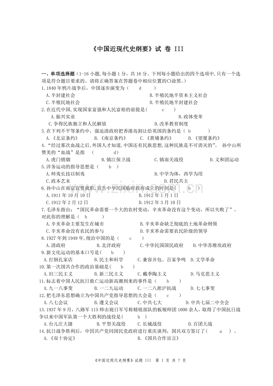 中国近现代史纲要模拟试卷及答案.doc_第1页