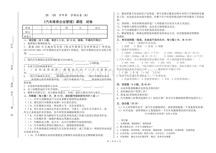 《汽车维修企业管理》期末考试卷测试题带答案-AB卷模拟试卷-试题-复习题练习题.doc_第1页