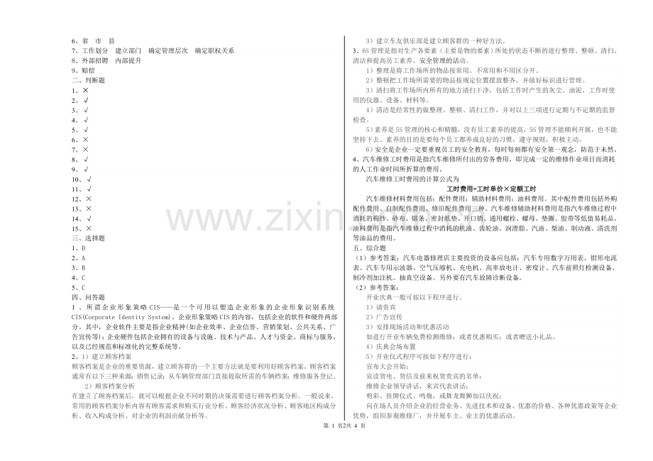 《汽车维修企业管理》期末考试卷测试题带答案-AB卷模拟试卷-试题-复习题练习题.doc_第2页