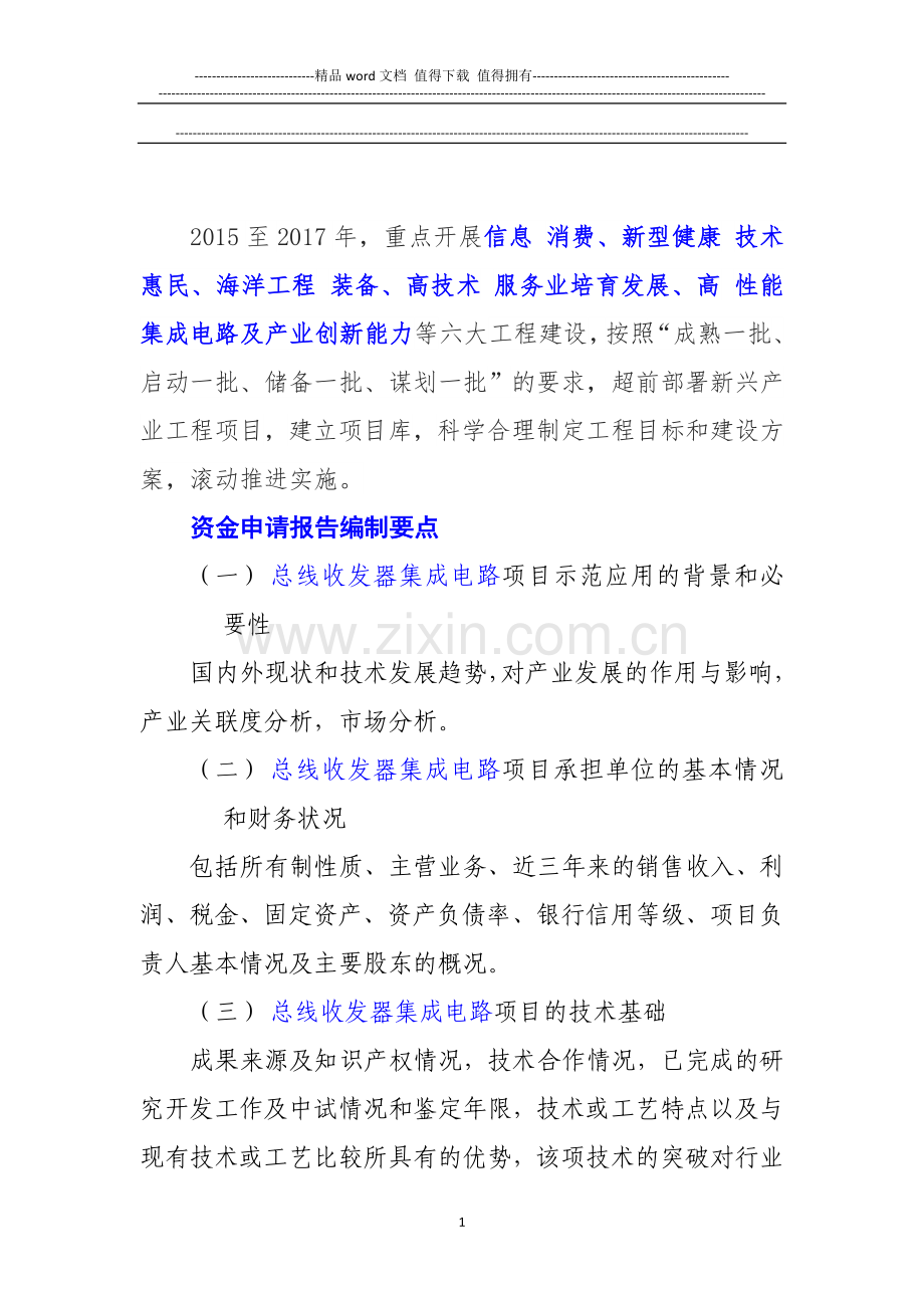 新兴产业重大工程包-总线收发器集成电路项目资金申请报告.doc_第2页