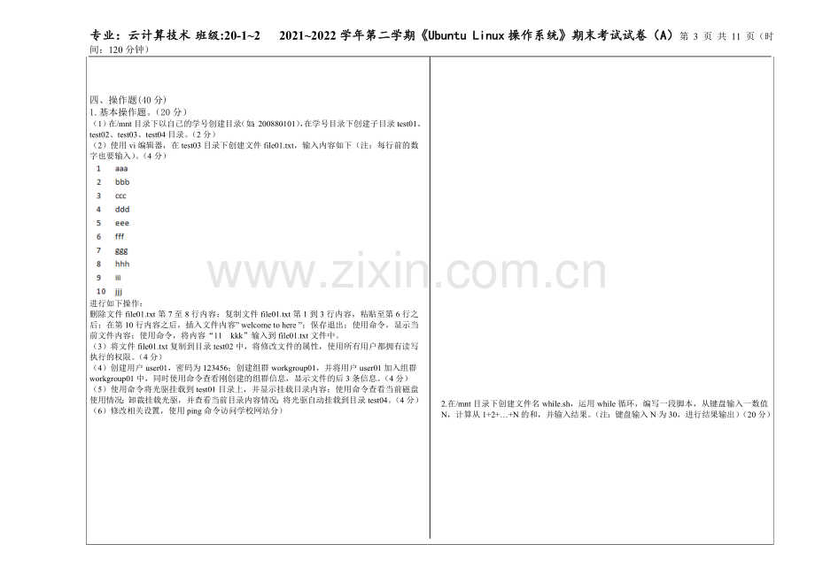 Ubuntu-Linux操作系统项目教程3套期末考试卷.doc_第3页
