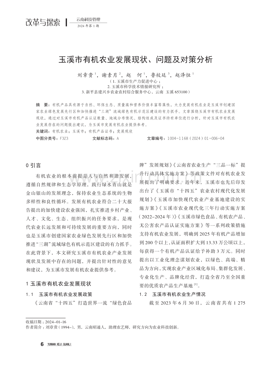 玉溪市有机农业发展现状、问题及对策分析.pdf_第1页