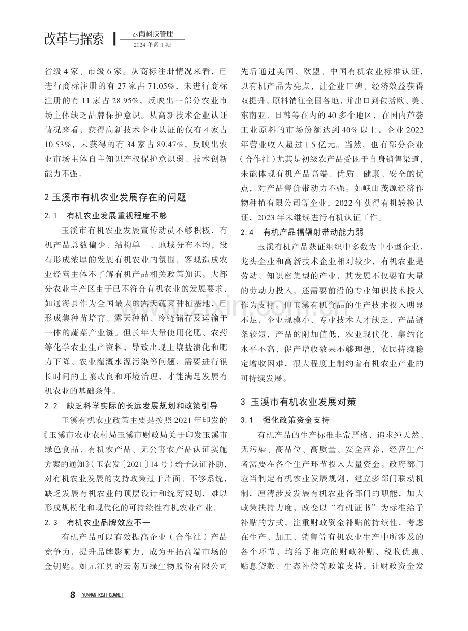 玉溪市有机农业发展现状、问题及对策分析.pdf_第3页