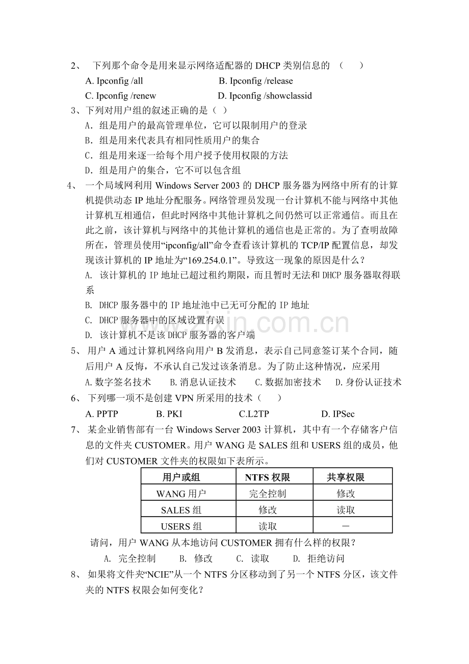 《Windows-Server-2003网络操作系统》2套期末考试卷AB试卷模拟测试卷-带答案.doc_第2页