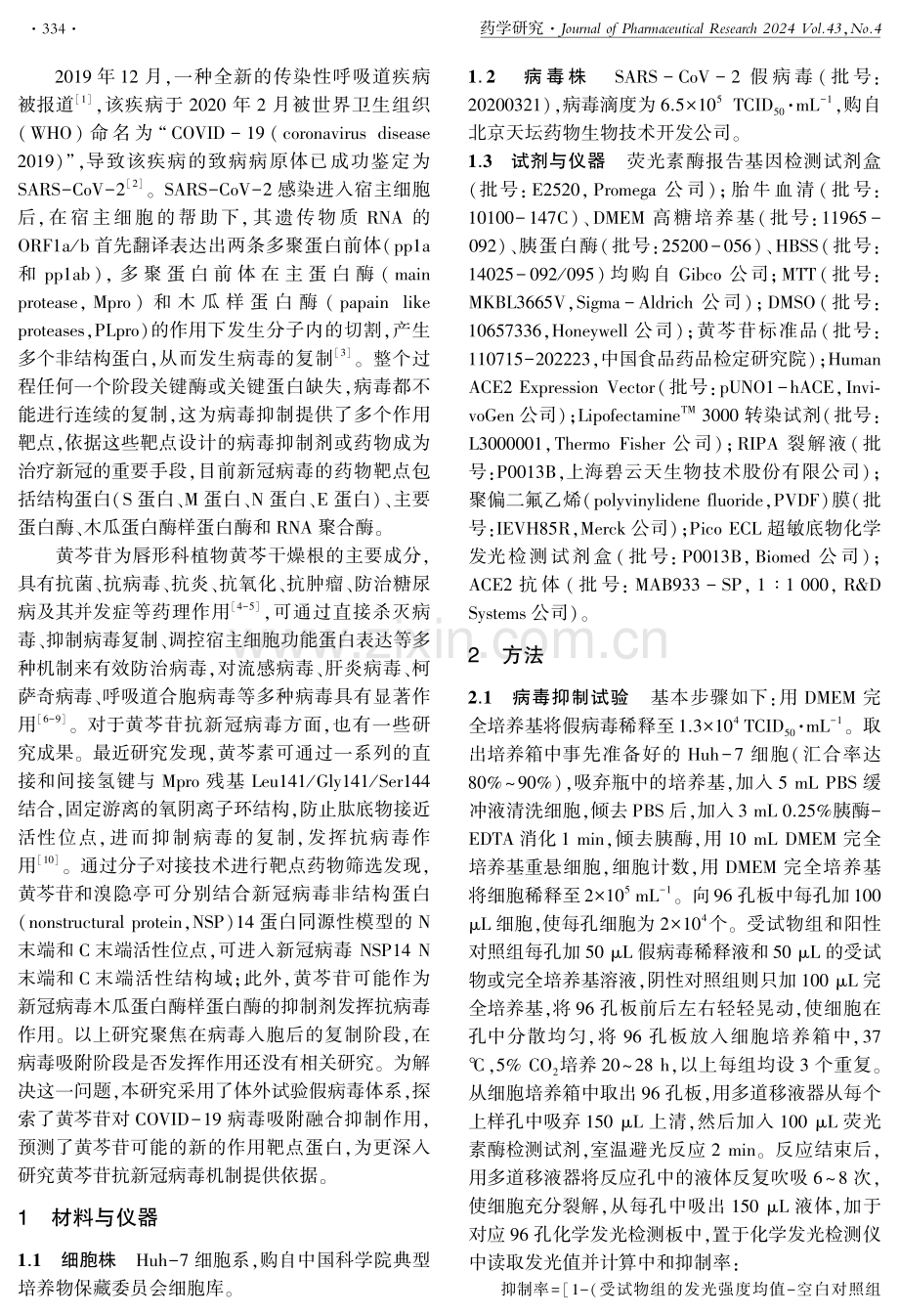 黄芩苷对SARS-COV-2侵袭的抑制作用研究.pdf_第2页