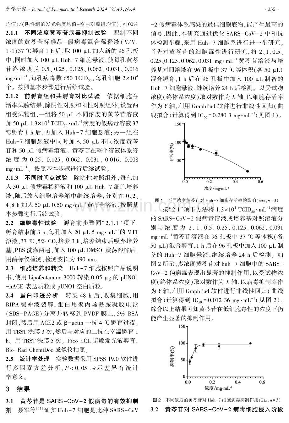 黄芩苷对SARS-COV-2侵袭的抑制作用研究.pdf_第3页