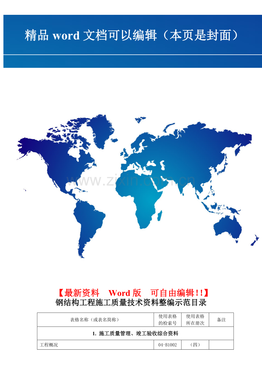 钢结构工程施工质量技术资料整编示范目录.doc_第1页