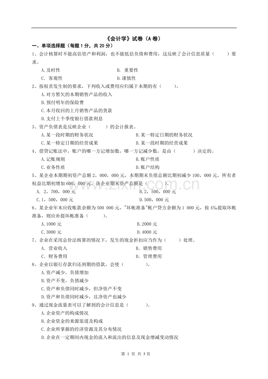 《会计学》综合测试题2套模拟试卷及答案.doc_第1页