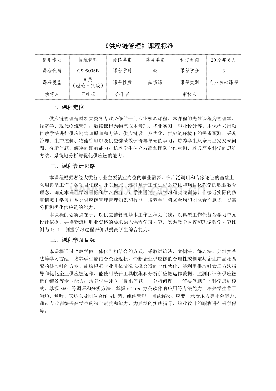 《供应链管理》课程标准.doc_第1页