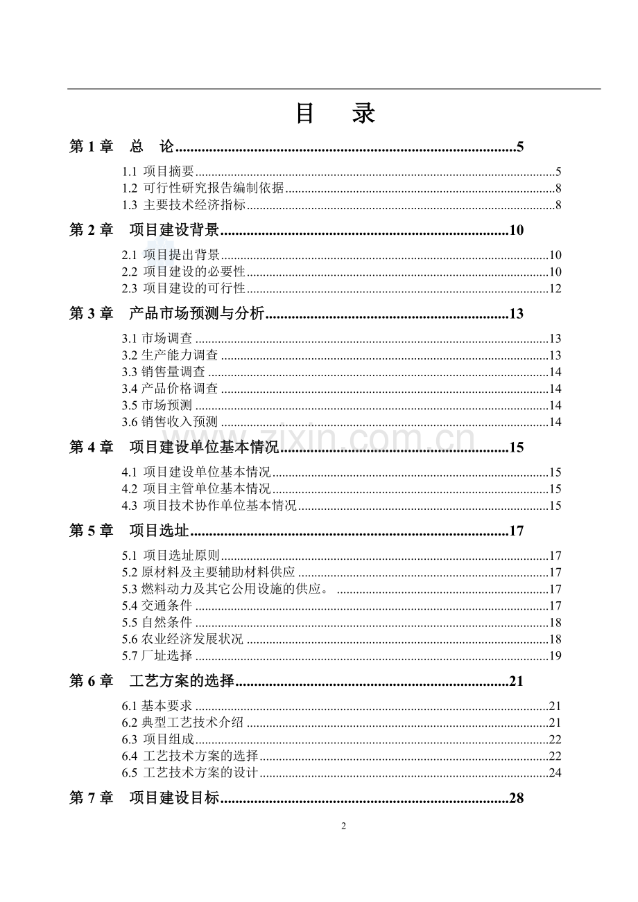 关于寒带沼气工程罐装可研报告.doc_第2页