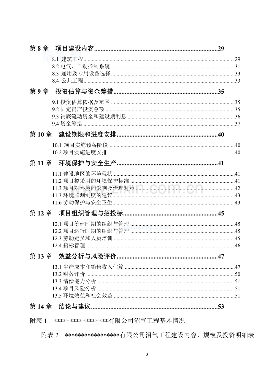 关于寒带沼气工程罐装可研报告.doc_第3页