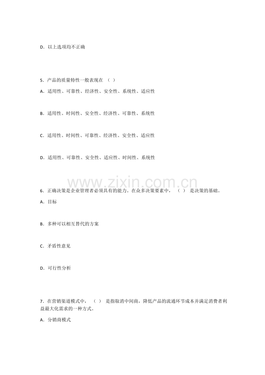 2022年现代企业管理期末试题及答案.docx_第3页