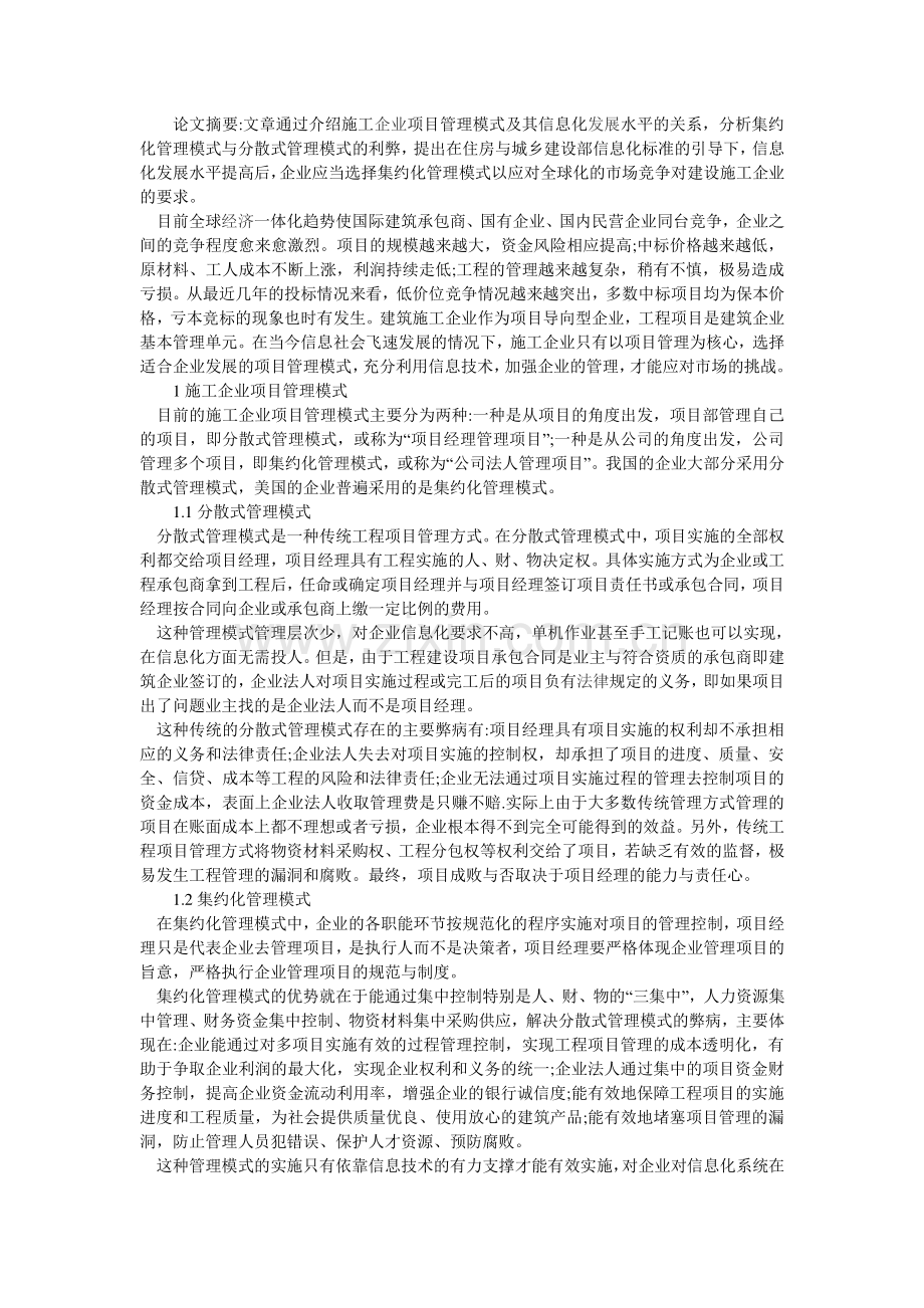 浅谈施工企业信息化发展水平与项目管理模式选择.doc_第2页