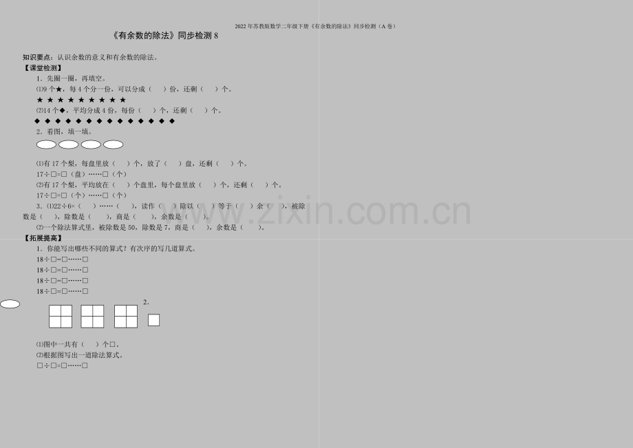 2022年苏教版数学二年级下册《有余数的除法》同步检测(A卷).doc_第1页