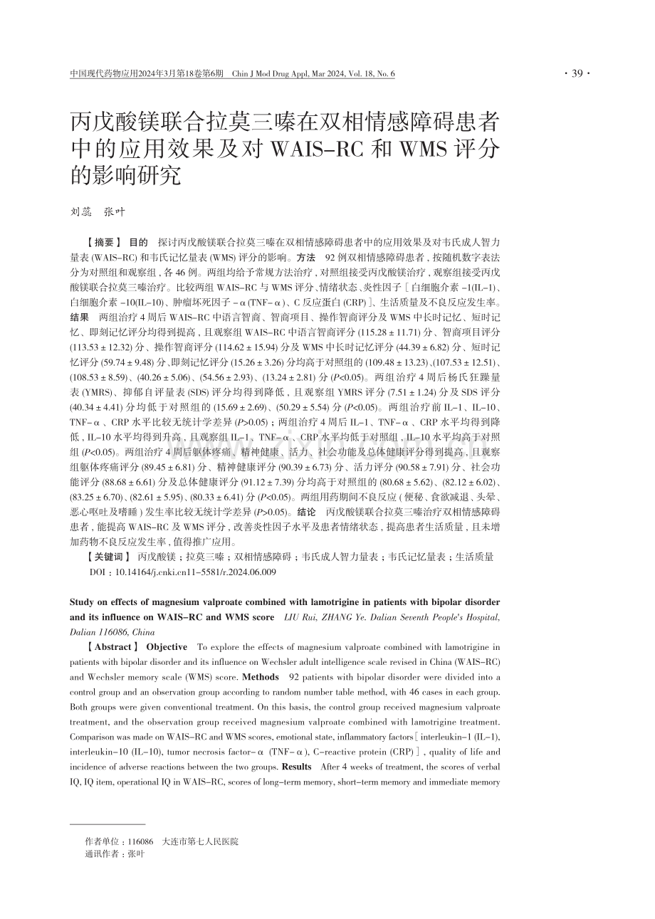 丙戊酸镁联合拉莫三嗪在双相情感障碍患者中的应用效果及对WAIS-RC和WMS评分的影响研究.pdf_第1页