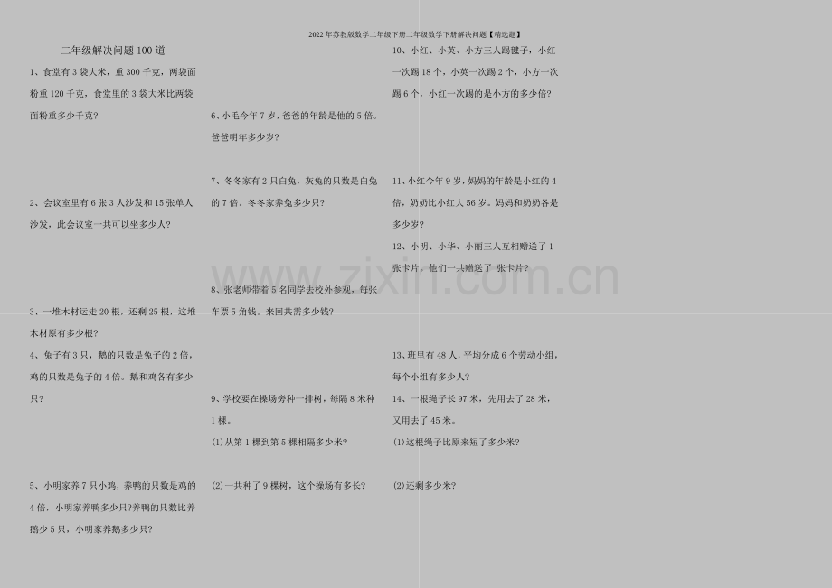 2022年苏教版数学二年级下册二年级数学下册解决问题【题】.doc_第1页