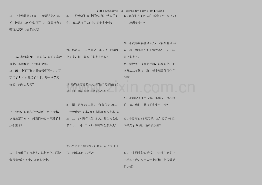 2022年苏教版数学二年级下册二年级数学下册解决问题【题】.doc_第2页