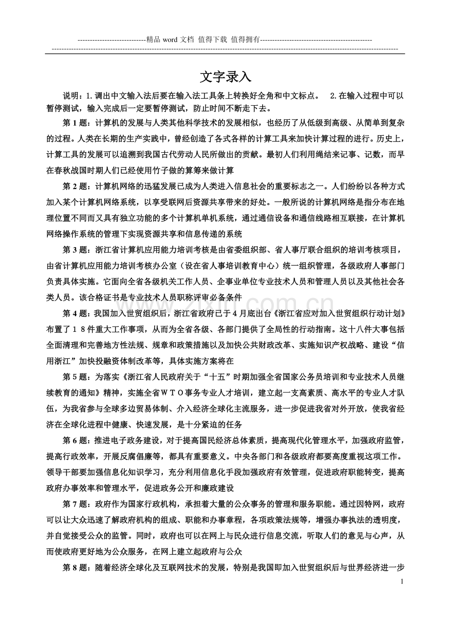 绍兴计算机应用能力考试文字录入应用题库(初级中级工程师).doc_第1页