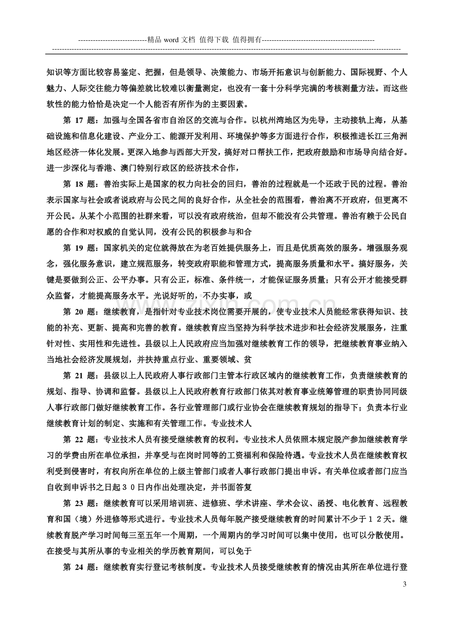 绍兴计算机应用能力考试文字录入应用题库(初级中级工程师).doc_第3页