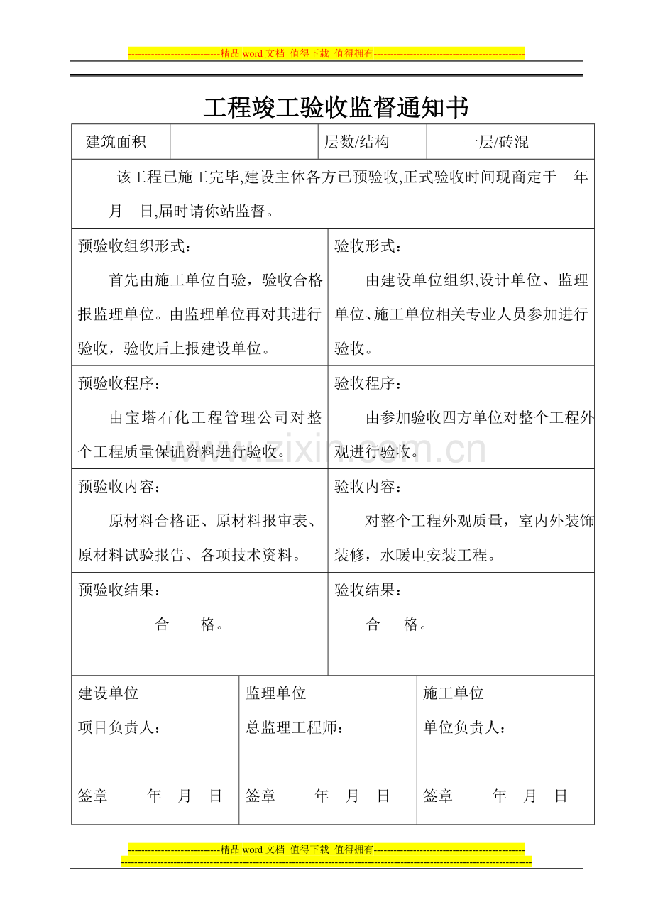 工程竣工验收监督通知警卫室.doc_第2页