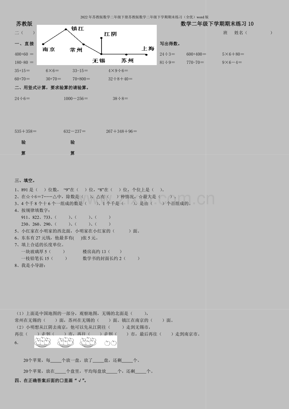 2022年苏教版数学二年级下册苏教版数学二年级下学期期末练习(全优)word版.doc_第1页