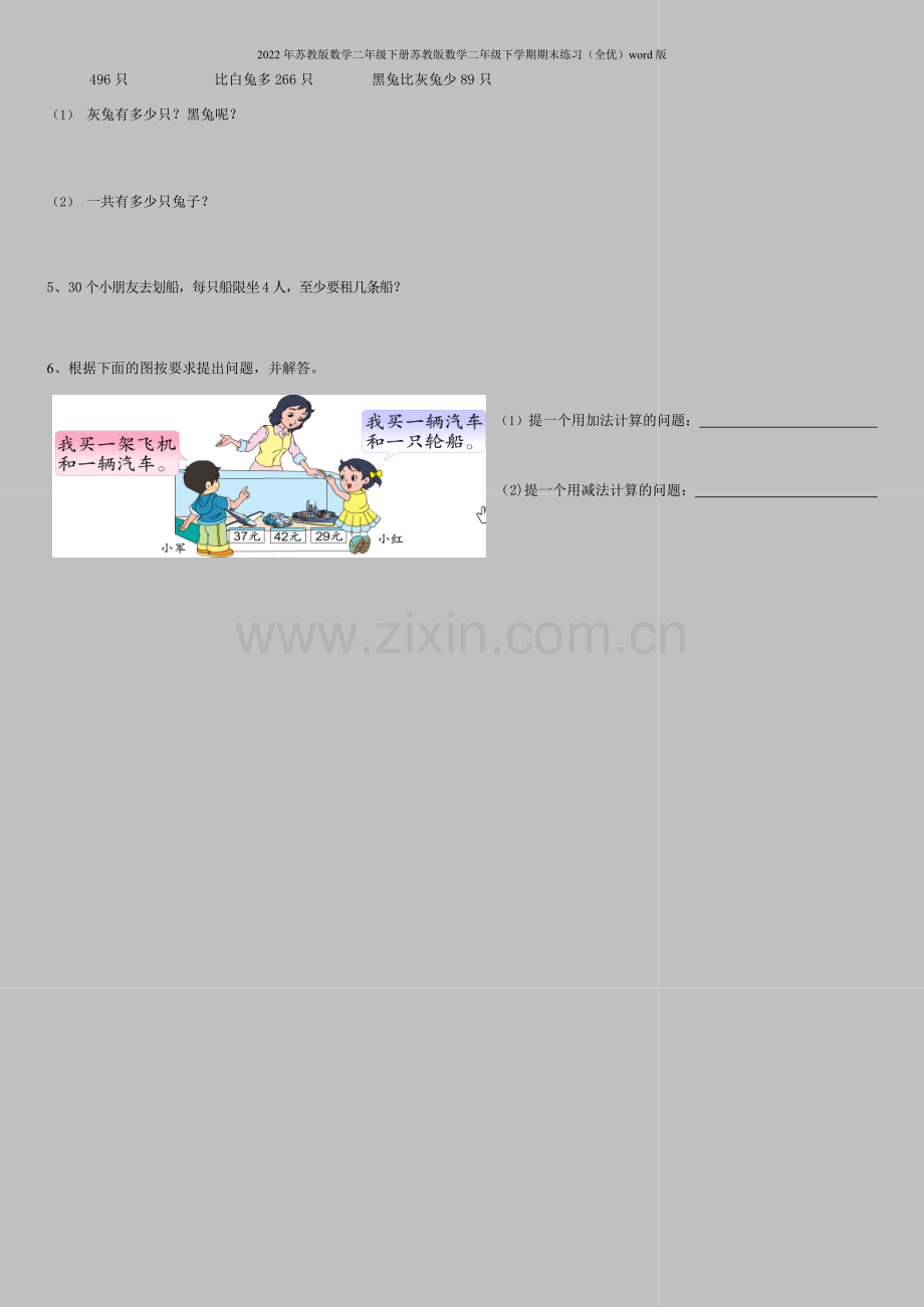 2022年苏教版数学二年级下册苏教版数学二年级下学期期末练习(全优)word版.doc_第3页