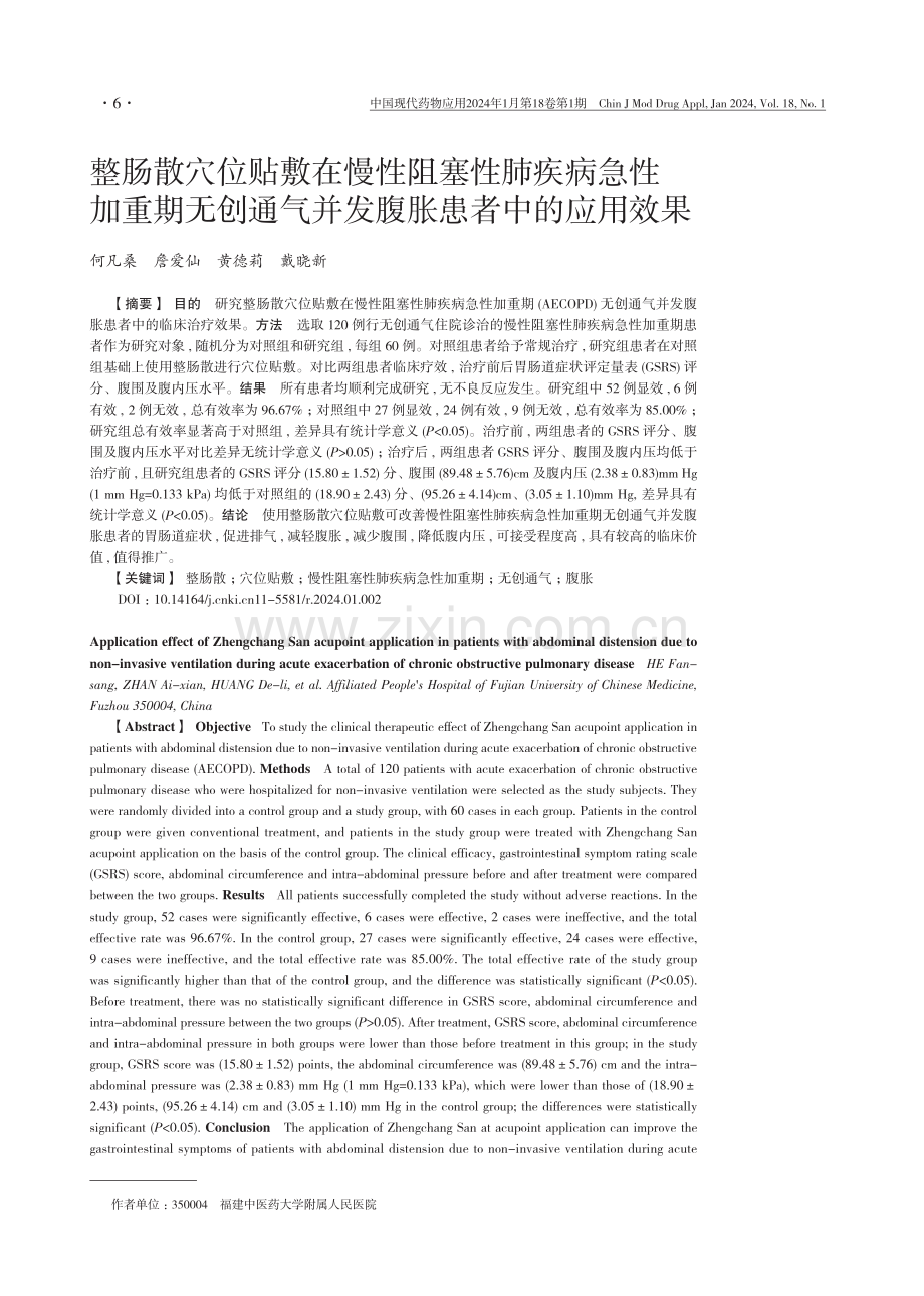 整肠散穴位贴敷在慢性阻塞性肺疾病急性加重期无创通气并发腹胀患者中的应用效果.pdf_第1页