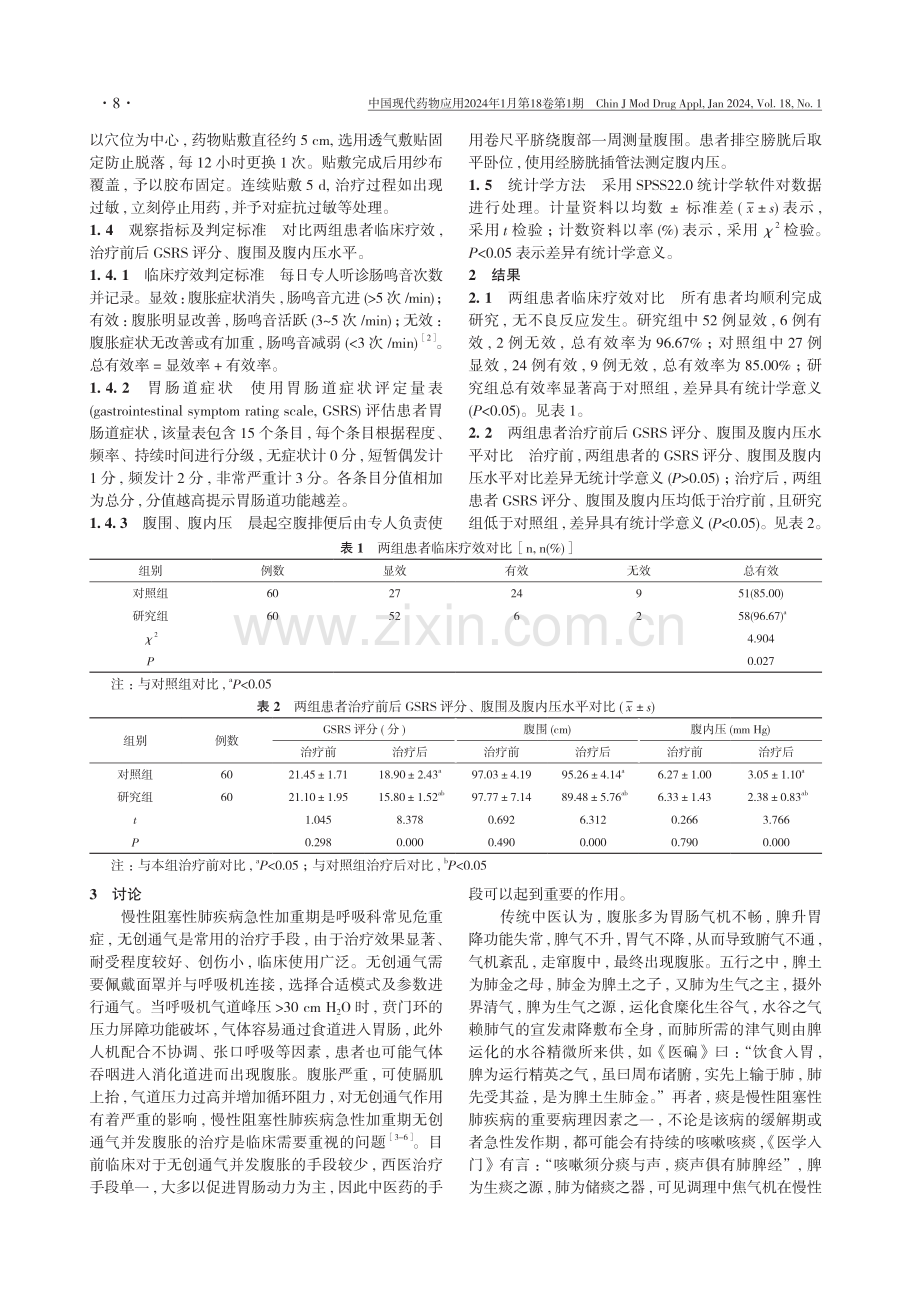 整肠散穴位贴敷在慢性阻塞性肺疾病急性加重期无创通气并发腹胀患者中的应用效果.pdf_第3页